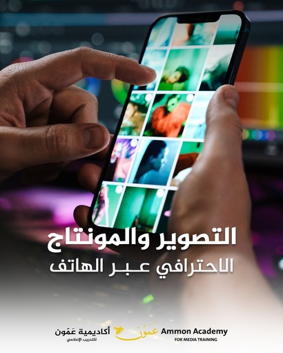 التصوير والمونتاج مع خبراء الإنتاج المرئي