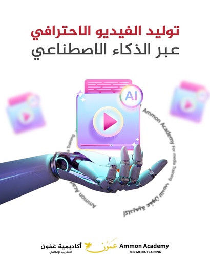 توليد الفيديو باستخدام الذكاء الاصطناعي