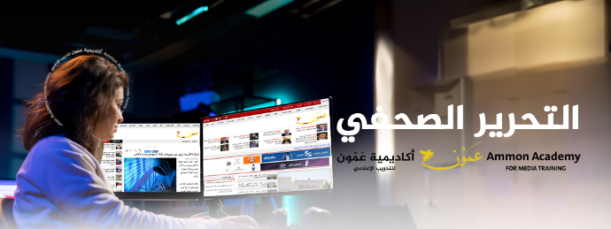 دورة مهارات التحرير الصحفي والتغطية الإعلامية 