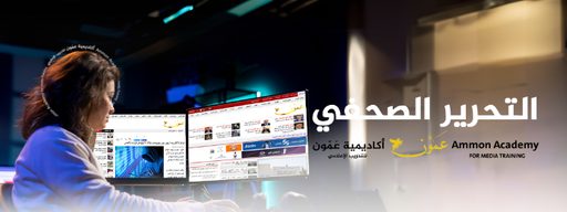 دورة مهارات التحرير الصحفي والتغطية الإعلامية 