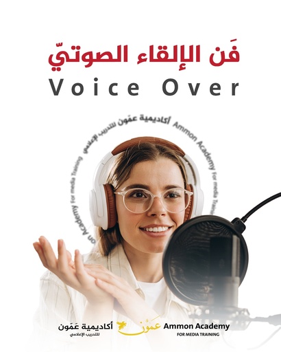 فن الإلقاء الصوتي (Voice Over)